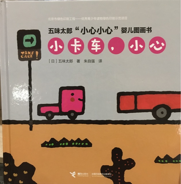 小卡車, 小心