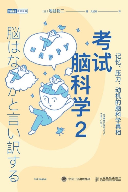 考試腦科學2: 記憶、壓力、動機的腦科學真相(圖靈出品)