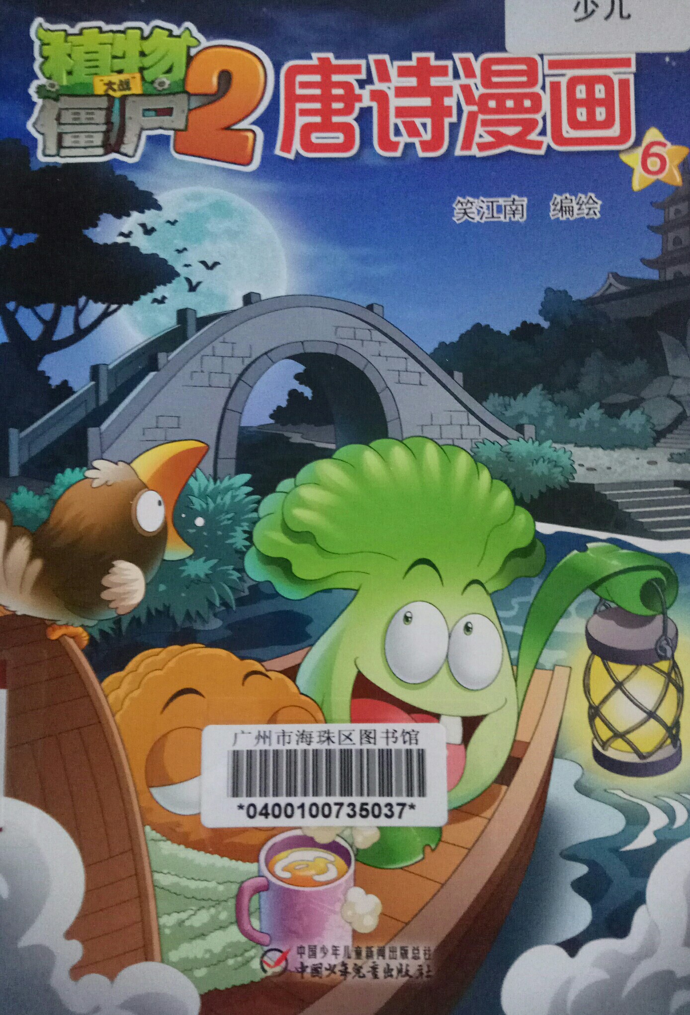 植物大戰(zhàn)僵尸2唐詩(shī)漫畫