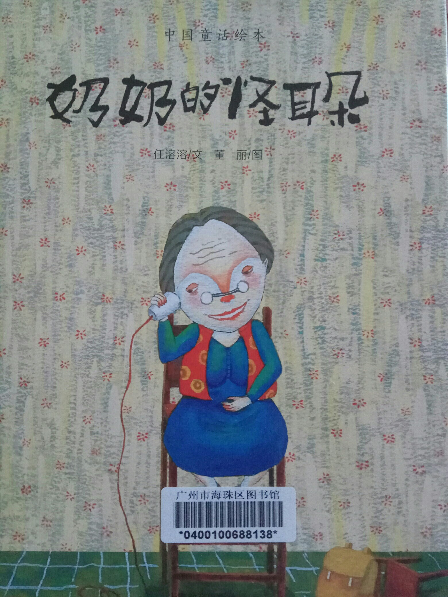 奶奶的怪耳朵