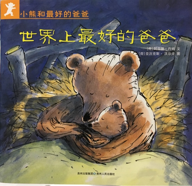 世界上最好的爸爸