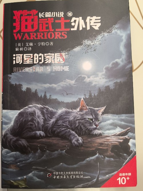 貓武士外傳 河星的家園