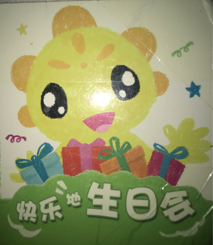 快樂地生日會