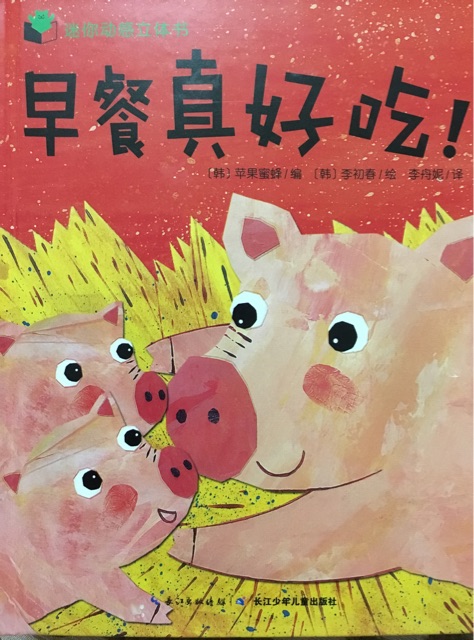 迷你動(dòng)感立體書之早餐真好吃