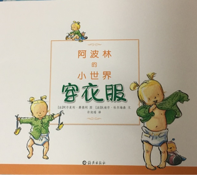 阿波林的小世界－－穿衣服