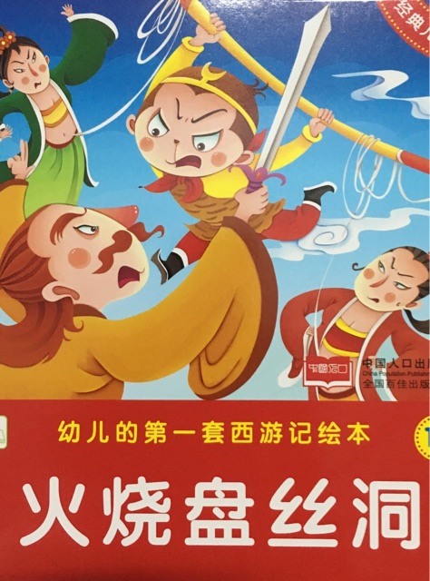 火燒盤絲洞