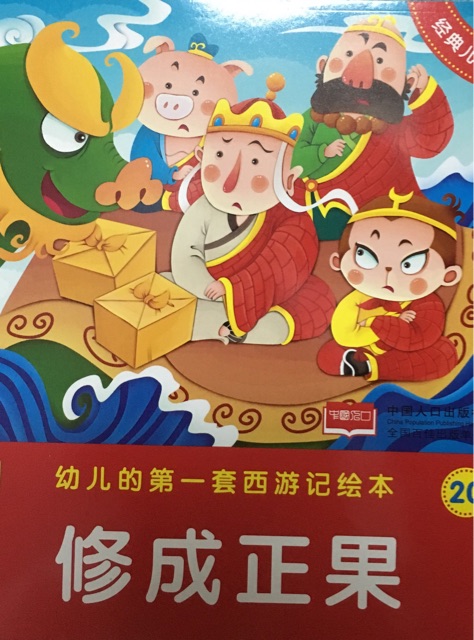 修成正果