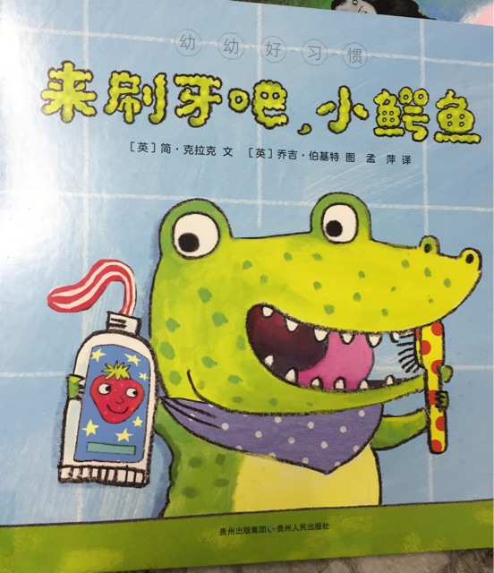 來刷牙吧, 小鱷魚