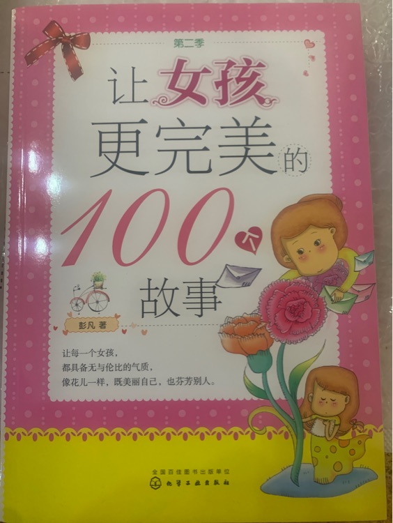 讓女孩更完美的100個故事