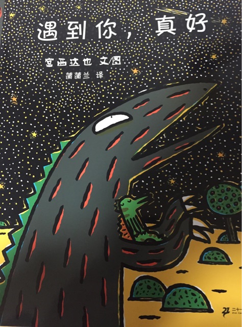 遇見你, 真好