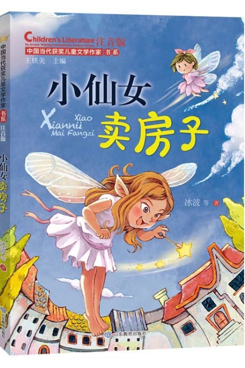 中國當(dāng)代獲獎(jiǎng)兒童文學(xué)作家書系·注音版: 小仙女賣房子