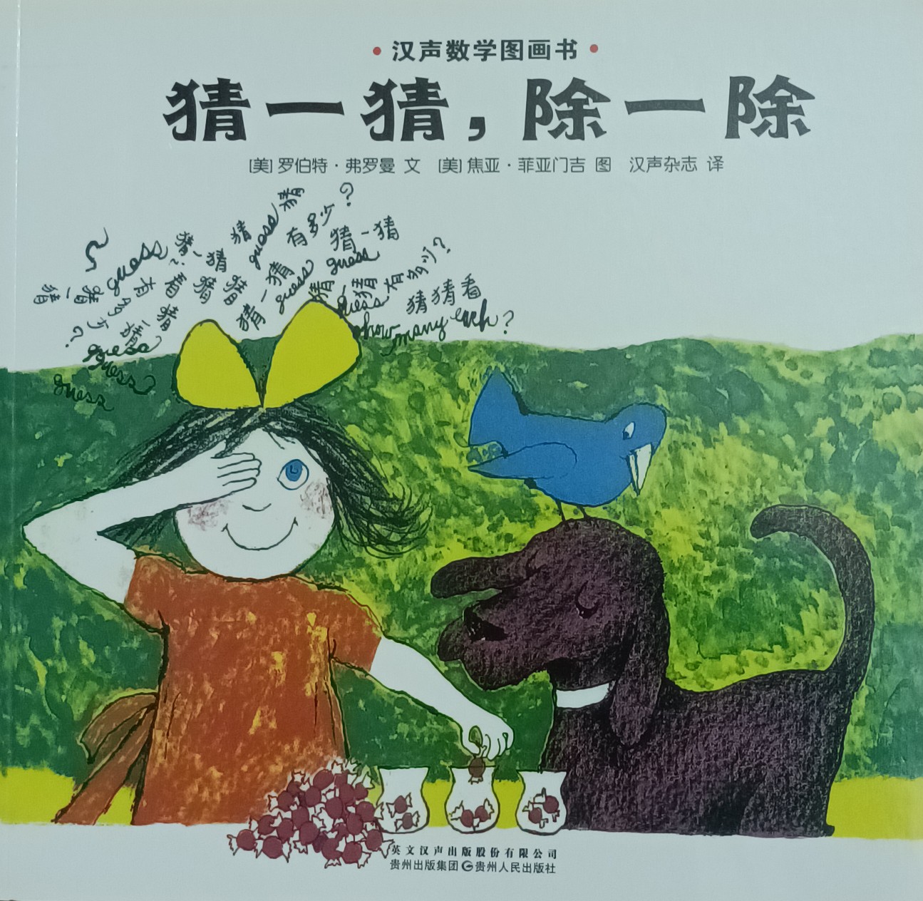 漢聲數(shù)學(xué)圖畫書 5 猜一猜, 除一除