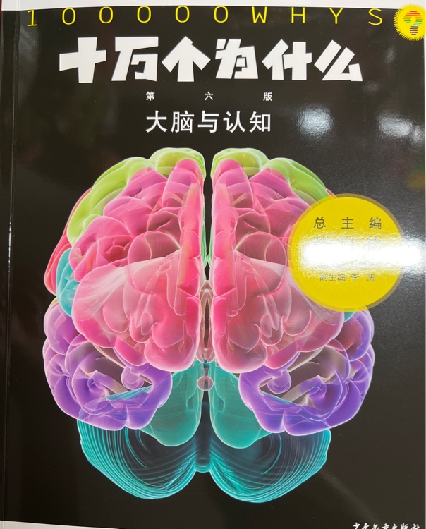 十萬(wàn)個(gè)為什么第六版 大腦與認(rèn)知