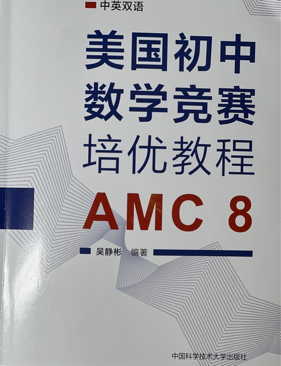 美国初中数学竞赛培优教程 AMC 8