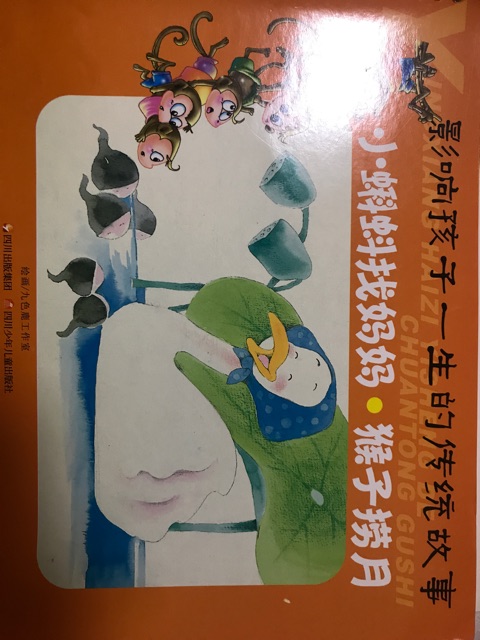 影響孩子一生的傳統(tǒng)故事  小蝌蚪找媽媽.猴子撈月