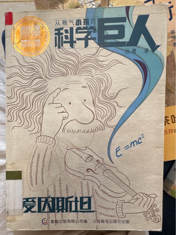 從稚氣小孩到科學(xué)巨人