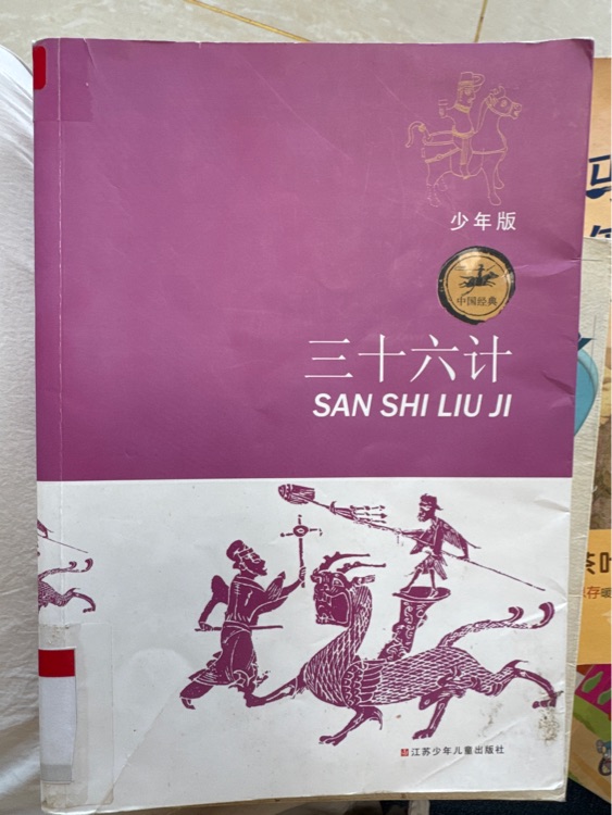 三十六計(jì)少年版