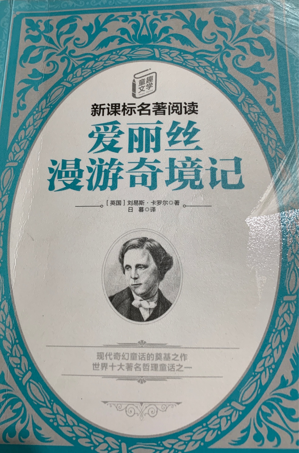 新課標(biāo)名著閱讀: 愛(ài)麗絲漫游奇境記