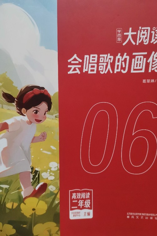 大閱讀 會(huì)唱歌的畫(huà)像 06