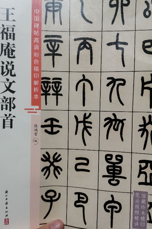 王福庵說(shuō)文部首
