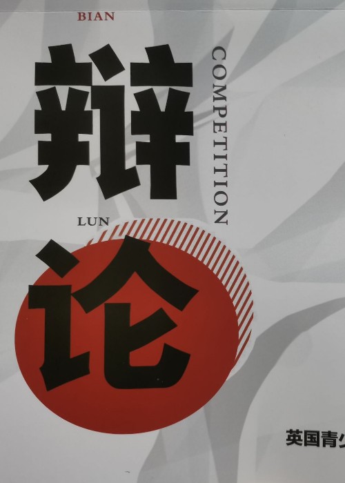 大辯論 2019-2021