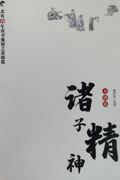 諸子精神