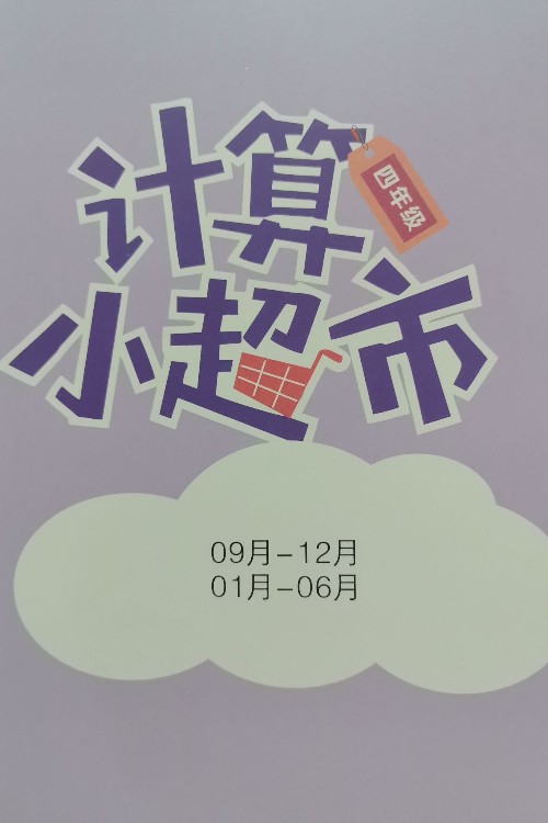 計算小超市 四年級