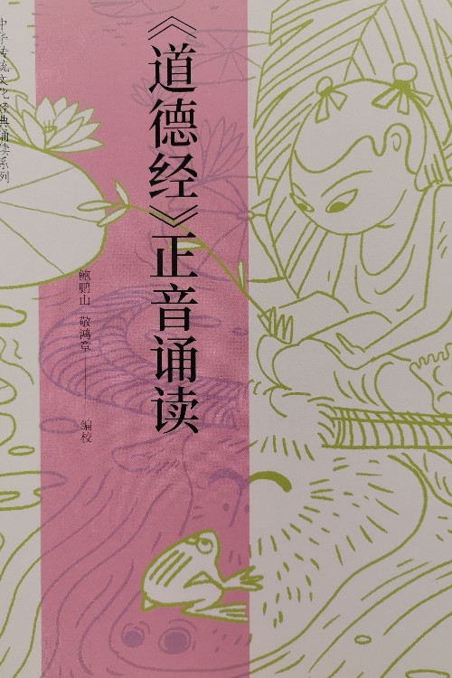《道德經(jīng)》正音誦讀