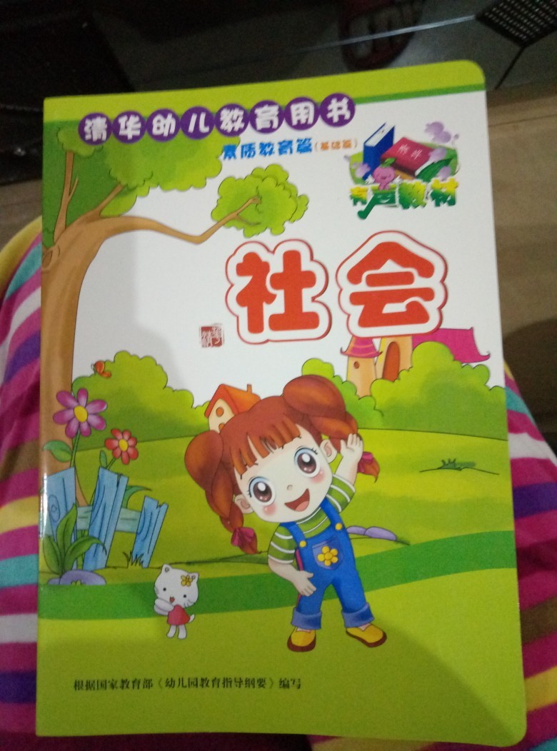 清華幼兒教育用書 社會