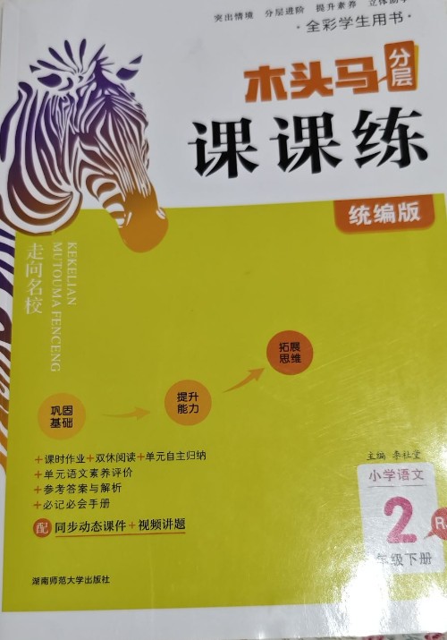 2023木頭馬分層課課練三年級二一四五六年級下冊上冊全套數(shù)學(xué)英語文小學(xué)教材同步練習(xí)冊題專項訓(xùn)練 語文人教版 二年級下