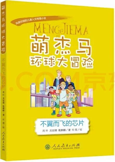 萌杰馬環(huán)球大冒險(xiǎn)系列叢書(shū) 不翼而飛的芯片