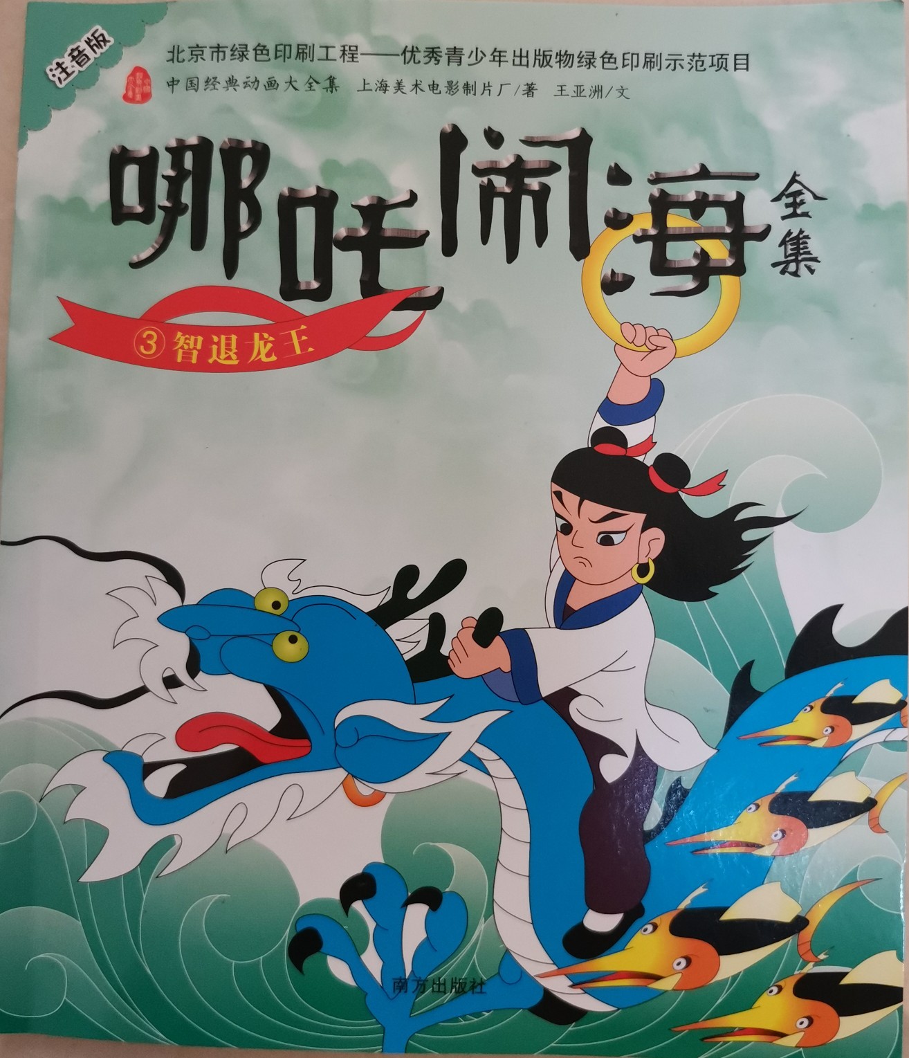哪吒鬧海全集3:智退龍王