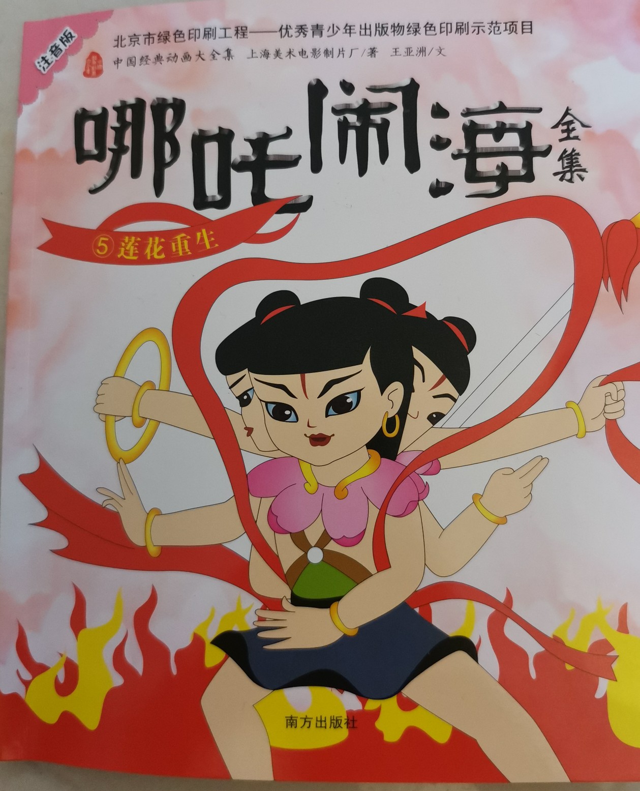 哪吒鬧海全集5:蓮花重生