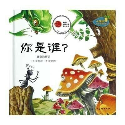 小海綿科學(xué)啟蒙繪本·你是誰? (蘑菇的特征)