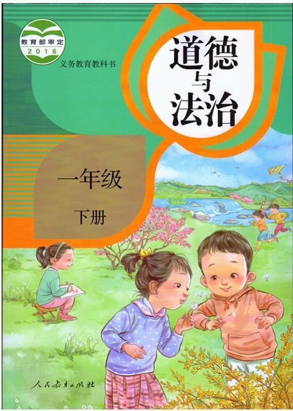 道德與法治一年級(jí)下冊(cè)