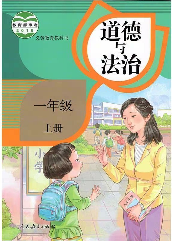 道德與法治 一年級(jí)上冊(cè)