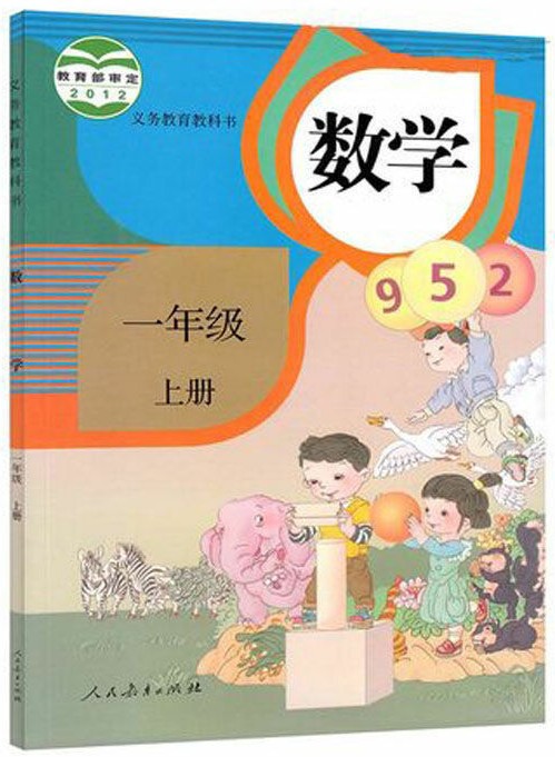 數(shù)學(xué) 一年級 上冊