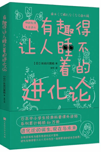 有趣得讓人睡不著的進(jìn)化論(日本中小學(xué)生經(jīng)典科普課外讀物, 系列累計(jì)暢銷60萬冊)