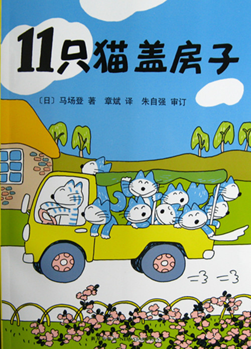 11只貓蓋房子