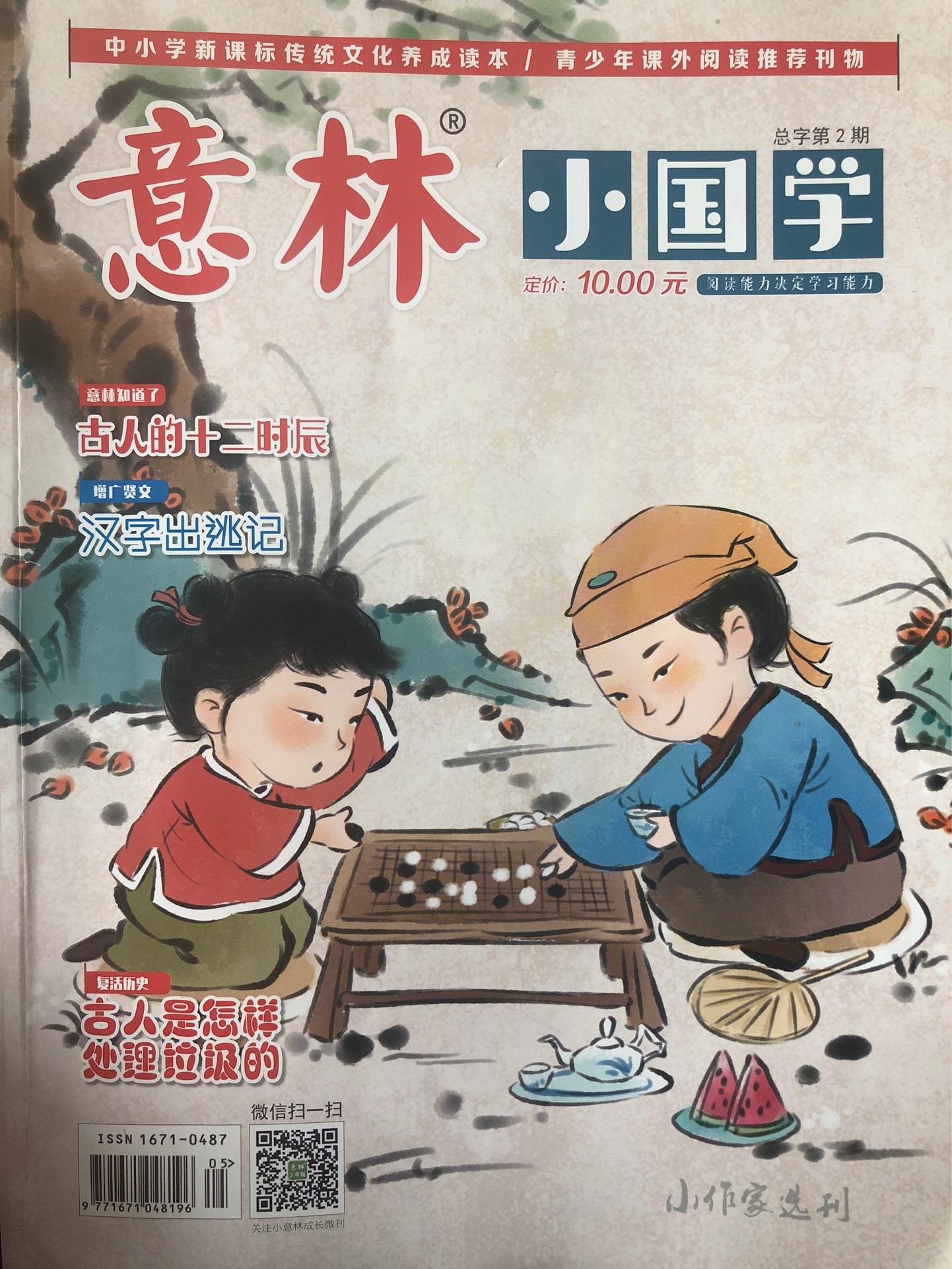 意林小國學雜志 第2期