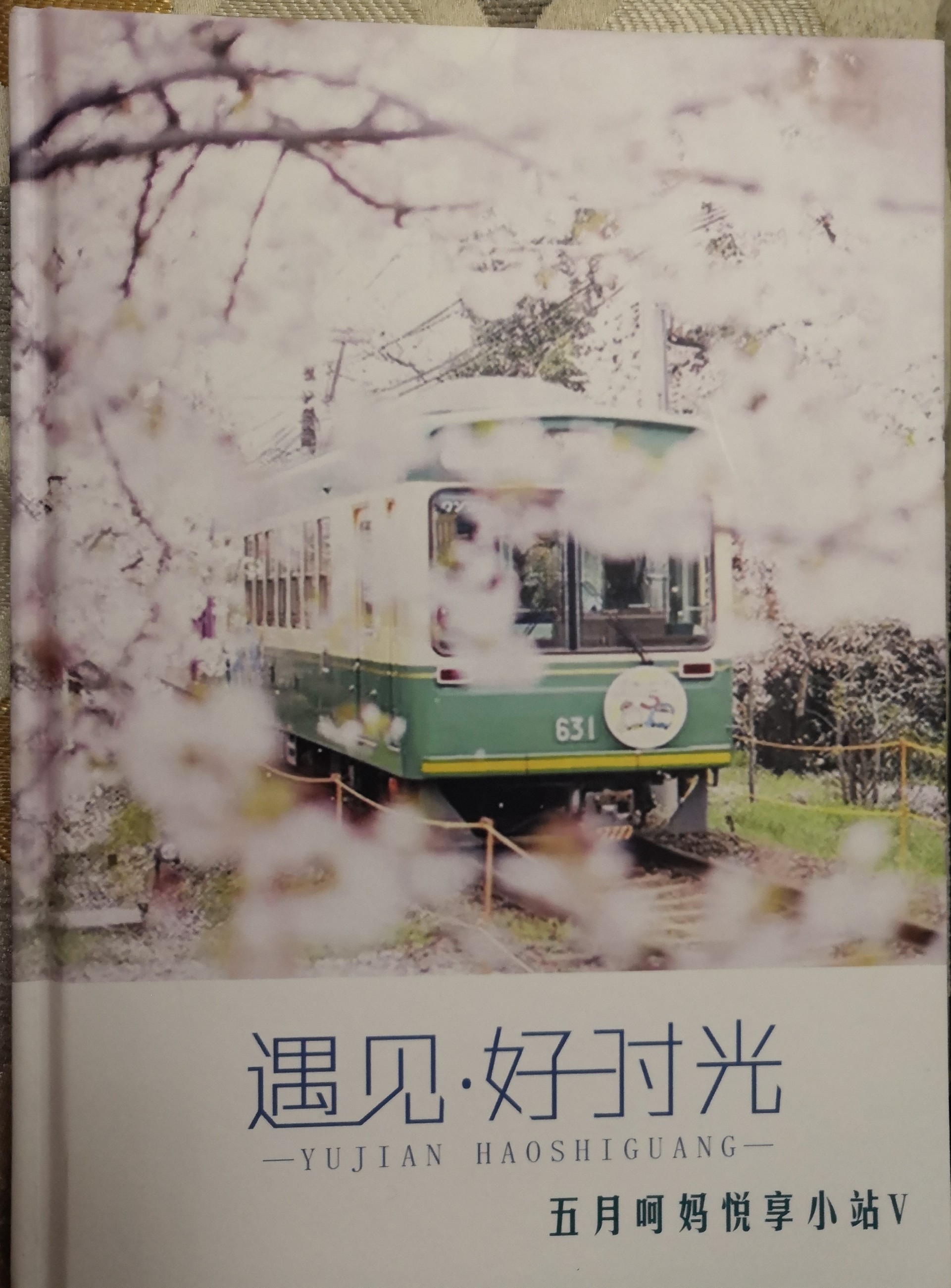 遇見(jiàn)·好時(shí)光