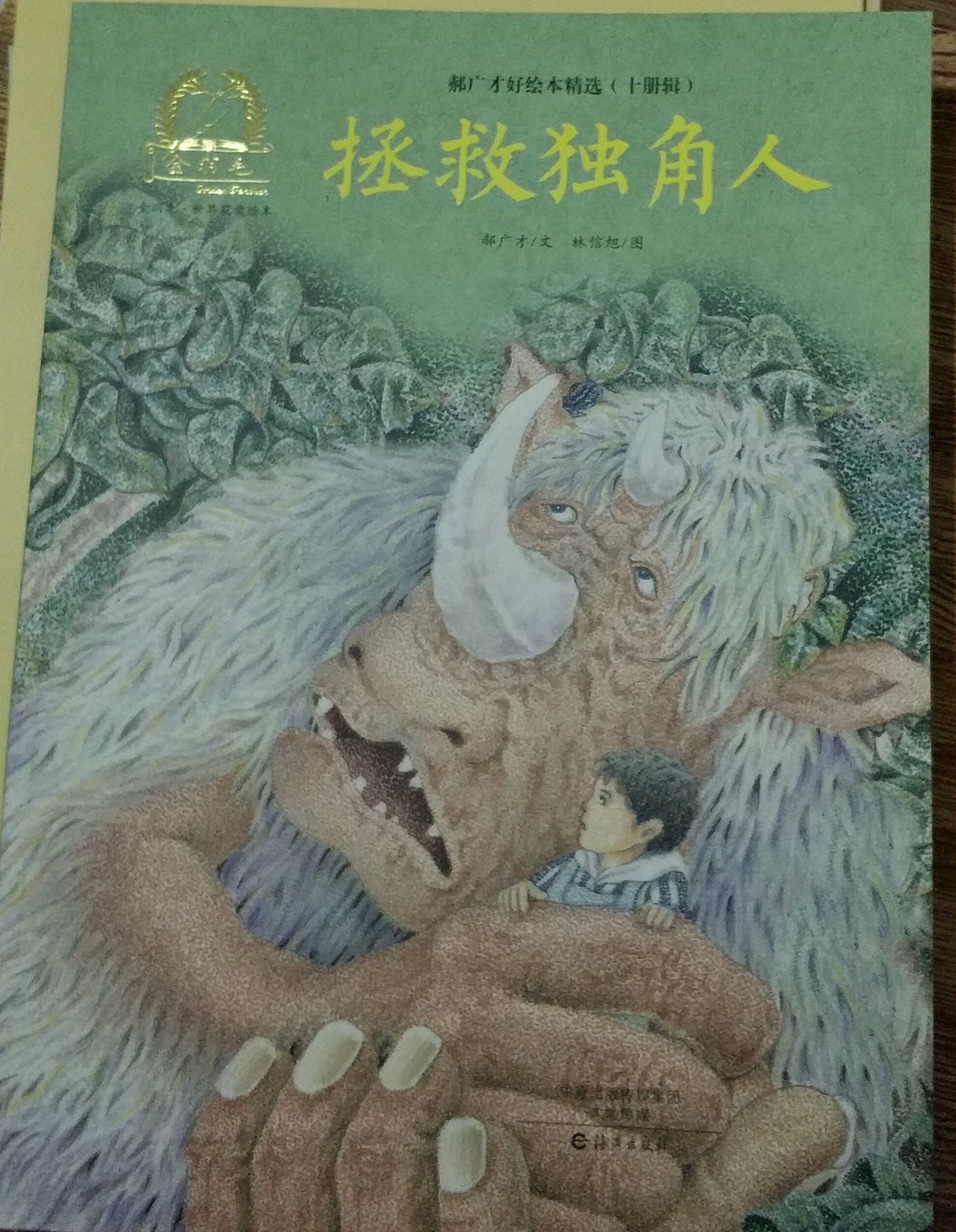 拯救獨(dú)角人