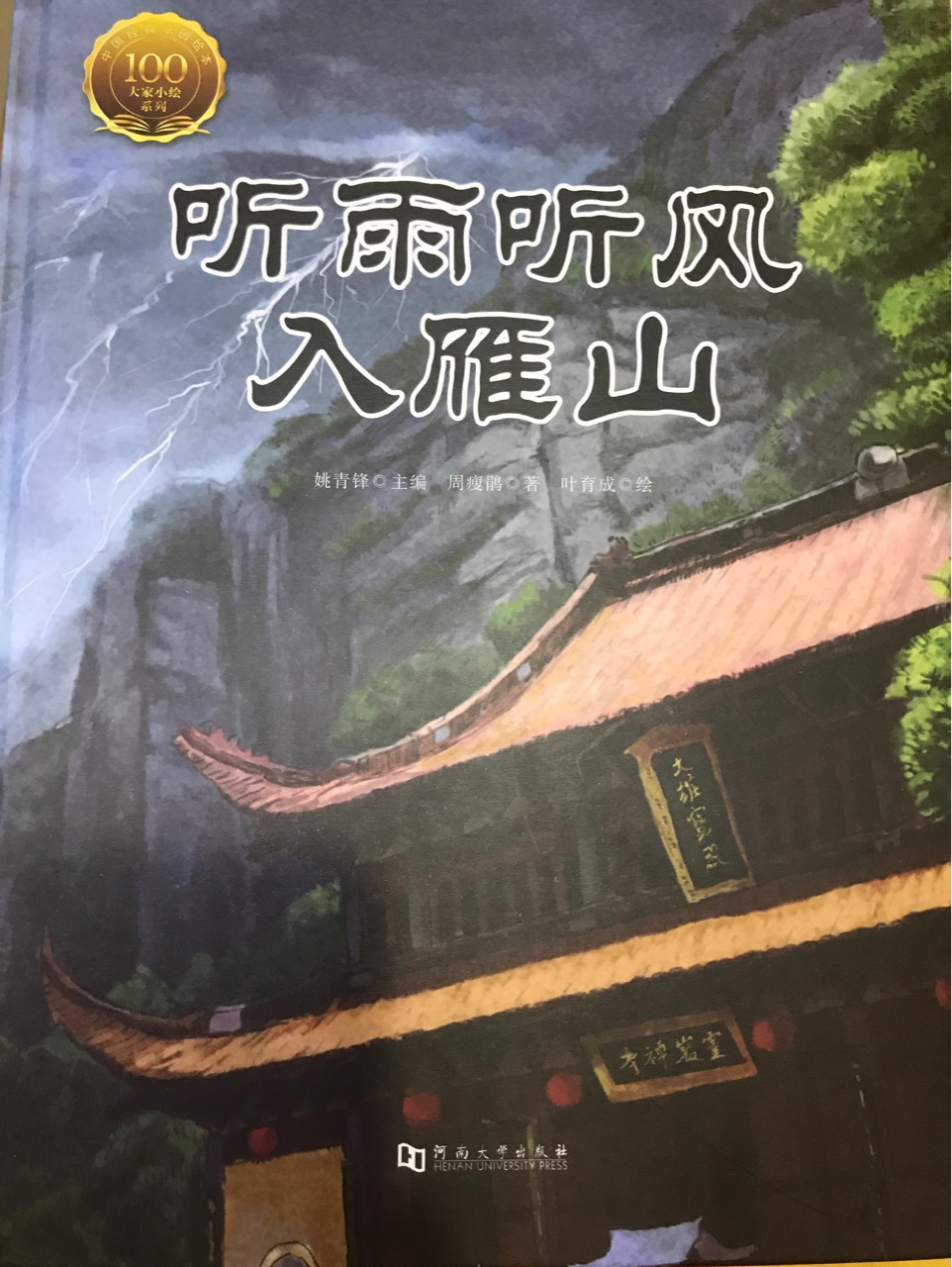 聽雨聽風(fēng)入雁山