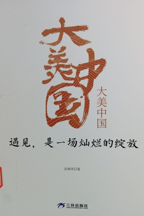 遇見(jiàn), 是一場(chǎng)燦爛的綻放