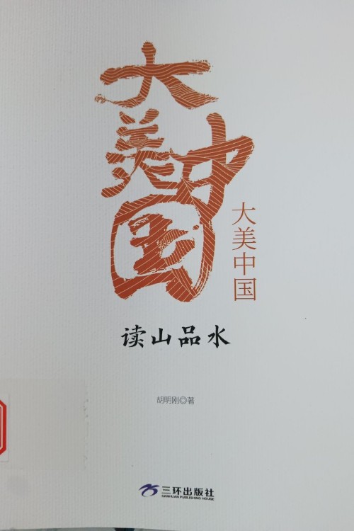 讀山品水