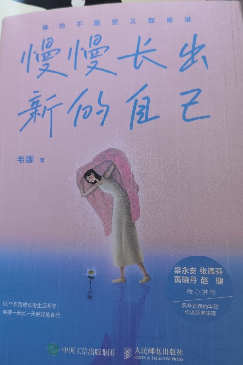 慢慢長出新的自己