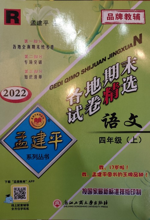 2022新版孟建平四年級上下冊試卷測試卷全套語文數(shù)學英語科學人教版北師版教科 小學4年級單元測試卷各地期末同步練習輔導資料試卷 語文-單元卷下冊【人教版】 小學四年級