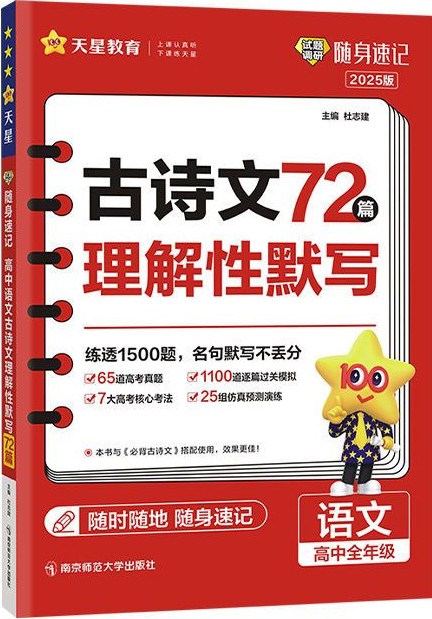 古詩文72篇理解性默寫