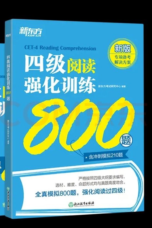新東方四級閱讀強化訓(xùn)練800題