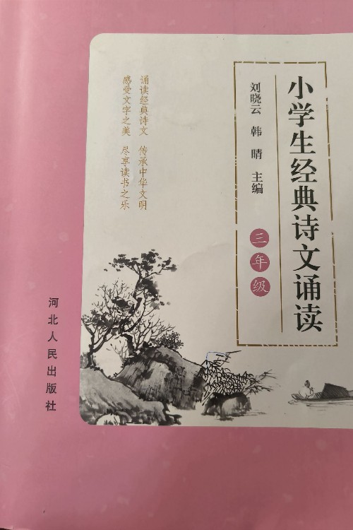 小學生經(jīng)典詩文誦讀